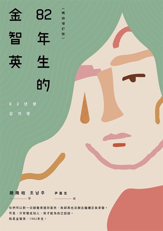 82年生的金智英【暢銷增訂版】 (電子書)