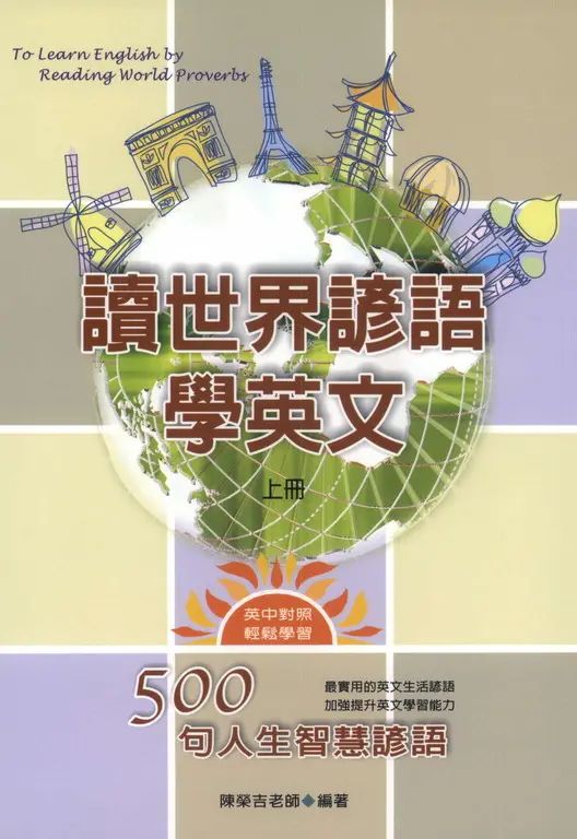 讀世界諺語學英文：500句人生智慧諺語﹝上﹞ (電子書)