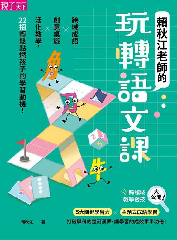 賴秋江老師的玩轉語文課 (電子書)