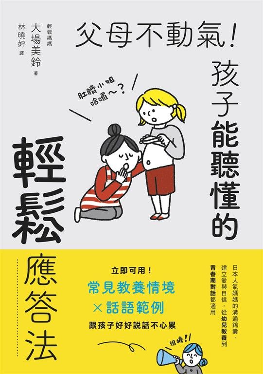 父母不動氣，孩子能聽懂的輕鬆應答法 (電子書)