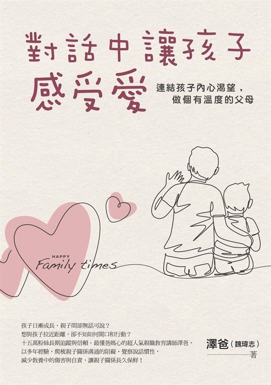 對話中讓孩子感受愛 (電子書)