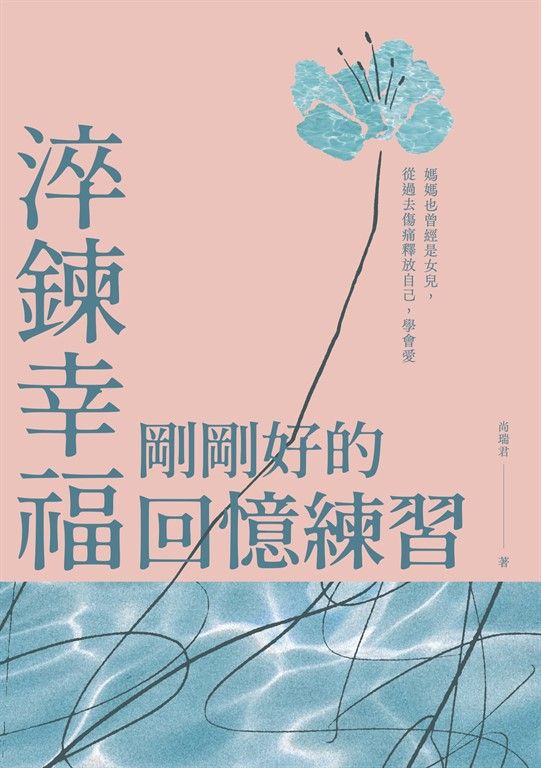 淬鍊幸福，剛剛好的回憶練習 (電子書)