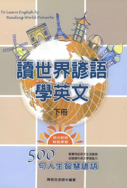 讀世界諺語學英文：500句人生智慧諺語﹝下﹞ (電子書)