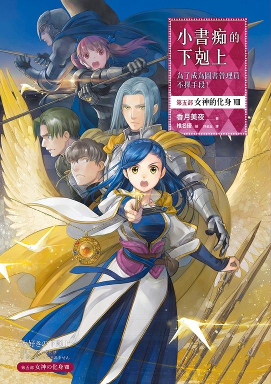 小書痴的下剋上【第五部】女神的化身VIII【無特典】 (電子書)