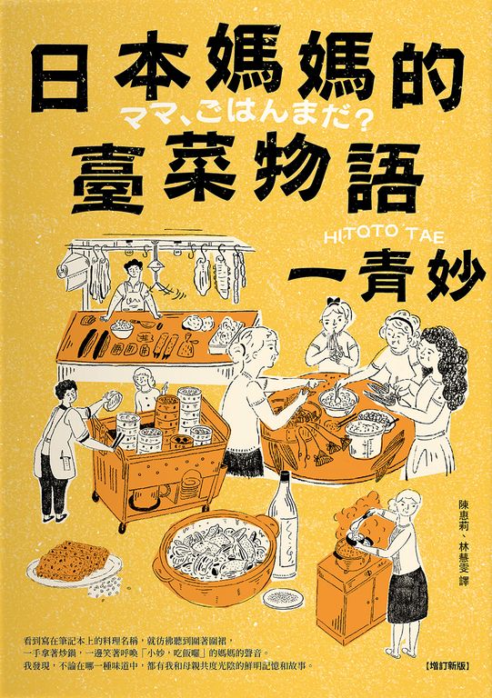 日本媽媽的臺菜物語〔增訂新版〕 (電子書)