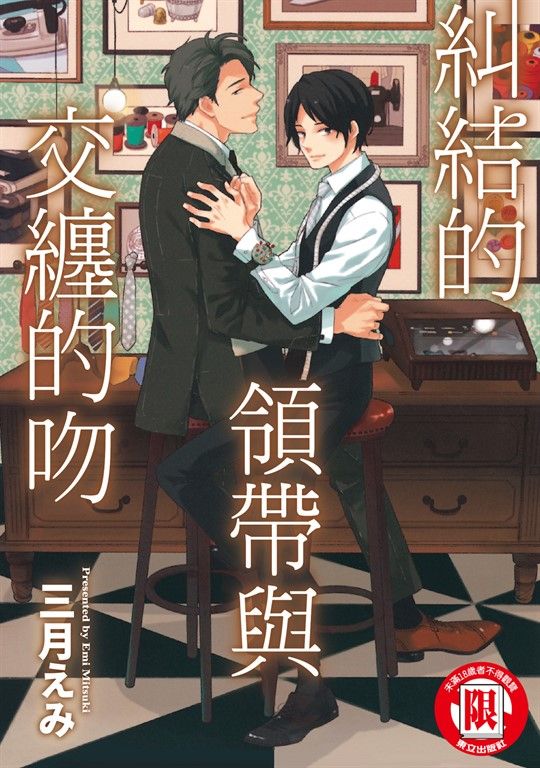 糾結的領帶與交纏的吻 (全) (電子書)