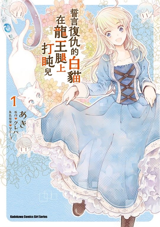 誓言復仇的白貓在龍王腿上打盹兒 (1) (電子書)