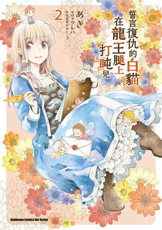 誓言復仇的白貓在龍王腿上打盹兒 (2) (電子書)