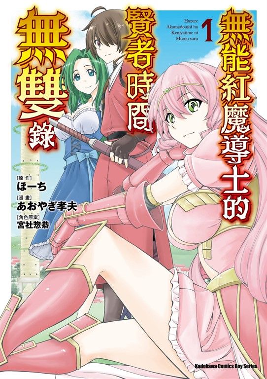 無能紅魔導士的賢者時間無雙錄 (1) (電子書)