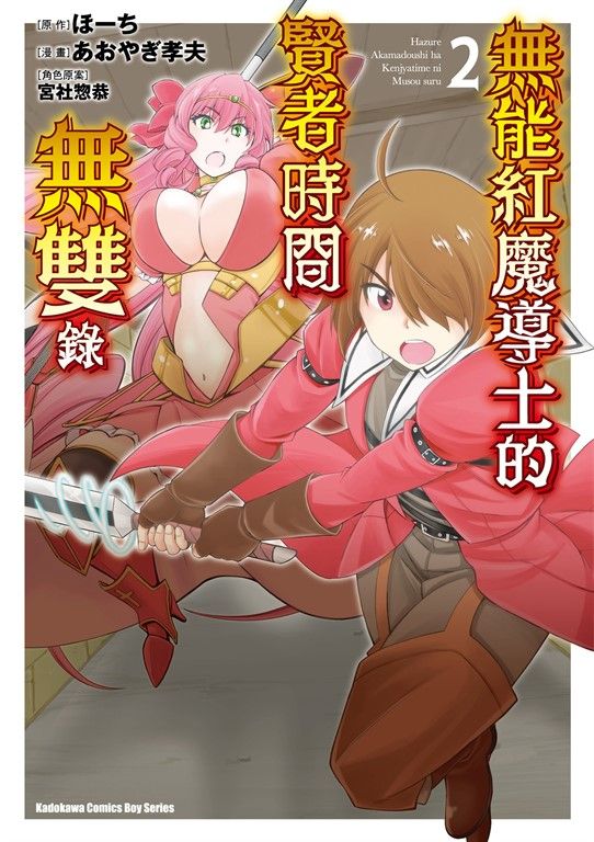 無能紅魔導士的賢者時間無雙錄 (2) (電子書)