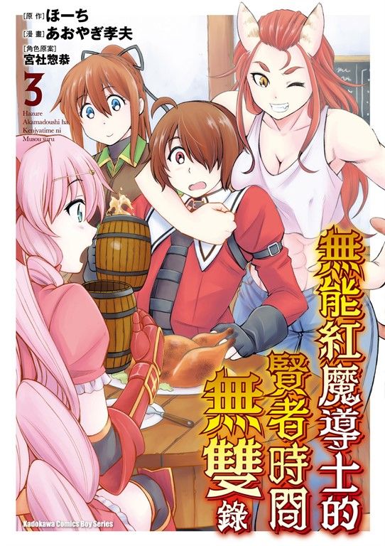 無能紅魔導士的賢者時間無雙錄 (3) (電子書)