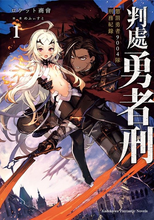 【小說】判處勇者刑 懲罰勇者9004隊刑務紀錄 (1) (電子書)