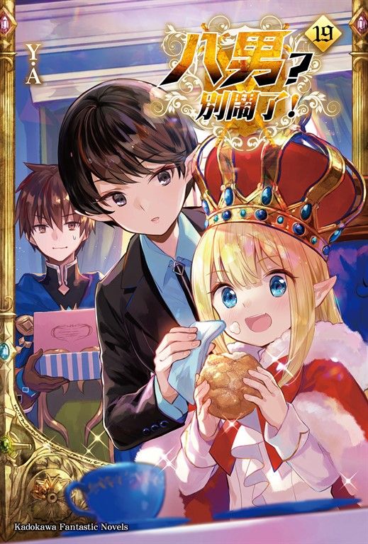 【小說】八男？別鬧了！ (19) (電子書)