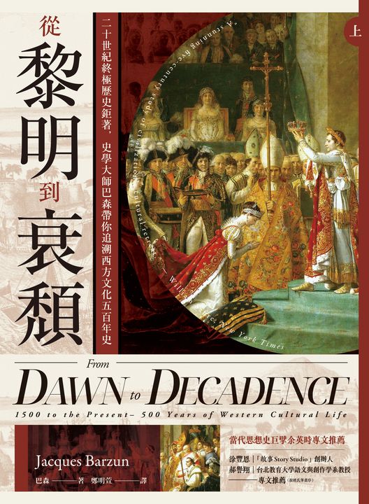 從黎明到衰頹（上下冊不分售） (電子書)