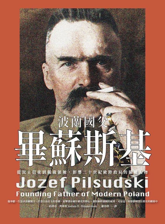 波蘭國父畢蘇斯基：從民主信徒到獨裁領袖，影響二十世紀歐陸政局的關鍵人物 (電子書)