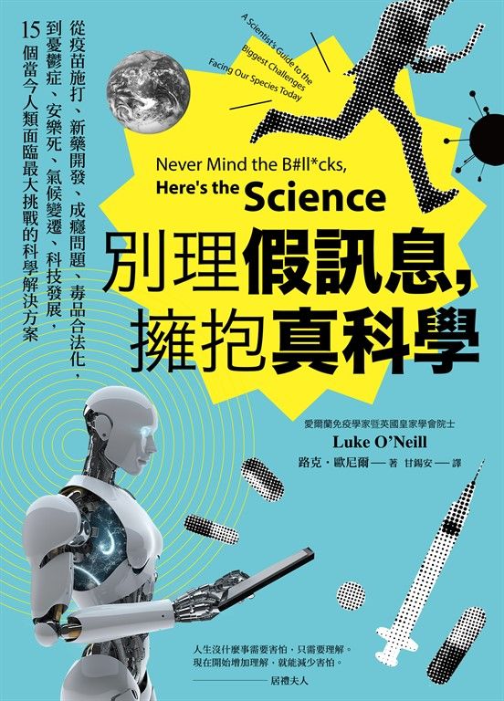 別理假訊息，擁抱真科學 (電子書)