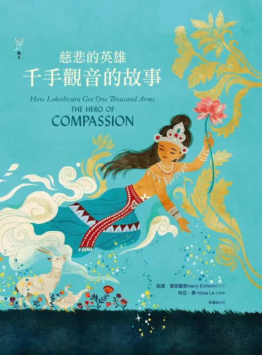 慈悲的英雄：千手觀音的故事 (電子書)