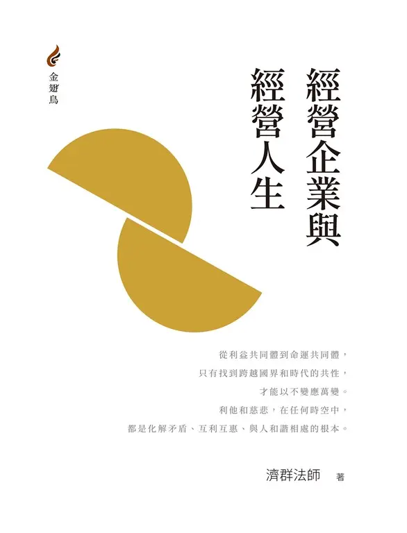 經營企業與經營人生 (電子書)