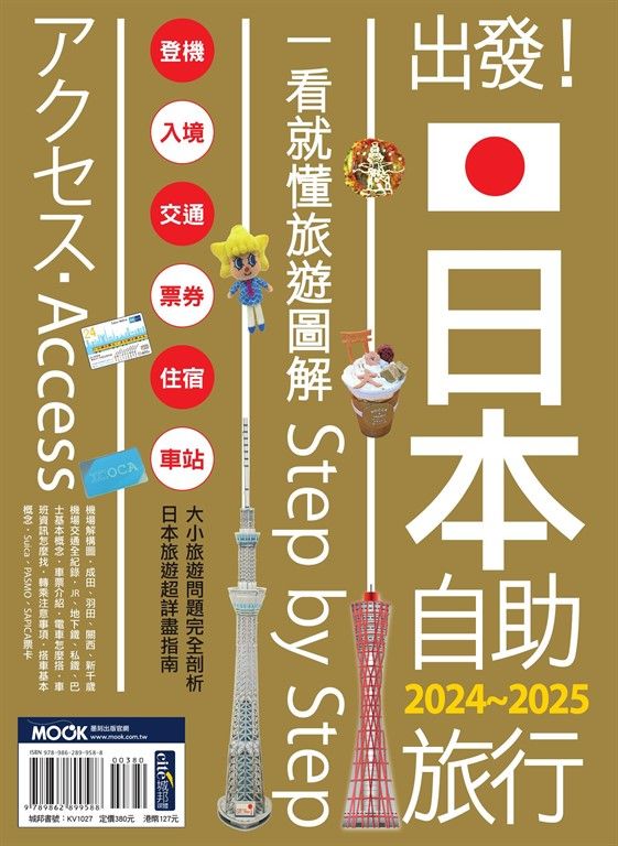 出發！日本自助旅行─一看就懂 旅遊圖解Step by Step 2024-2025 (電子書)