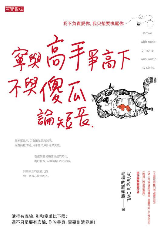 寧與高手爭高下，不與傻瓜論短長 (電子書)