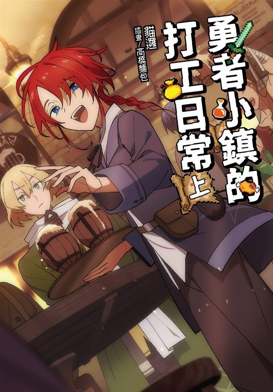 【小說】勇者小鎮的打工日常(上) (電子書)