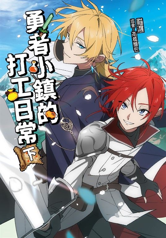 【小說】勇者小鎮的打工日常(下) (電子書)
