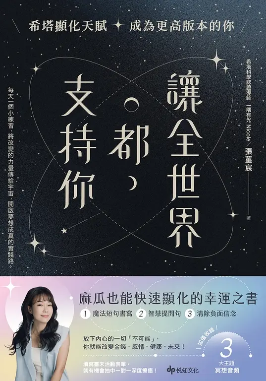 讓全世界都支持你【麻瓜也能快速顯化的幸運之書】：希塔顯化天賦，成為更高版本的你 (電子書)