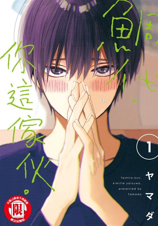 鯛代，你這傢伙。 (1) (電子書)