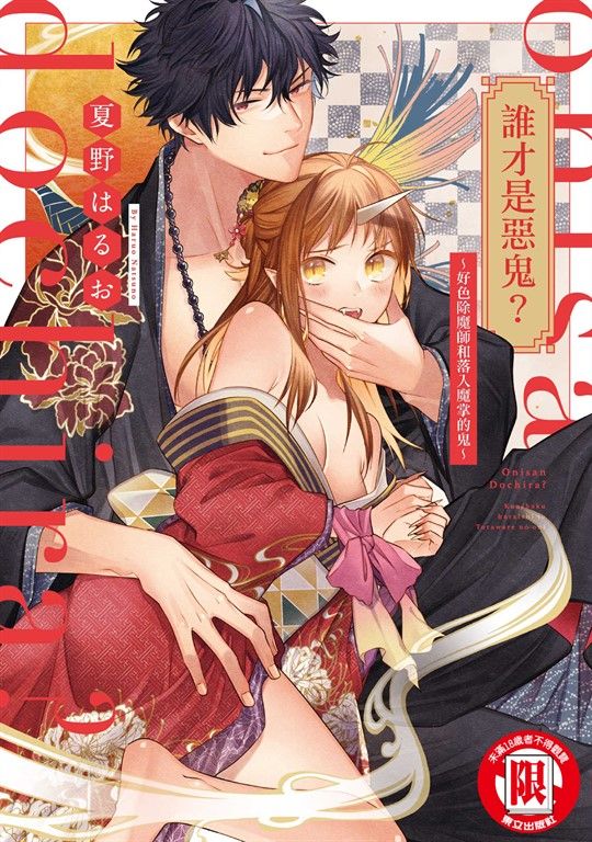 誰才是惡鬼？～好色除魔師和落入魔掌的鬼~ (全) (電子書)