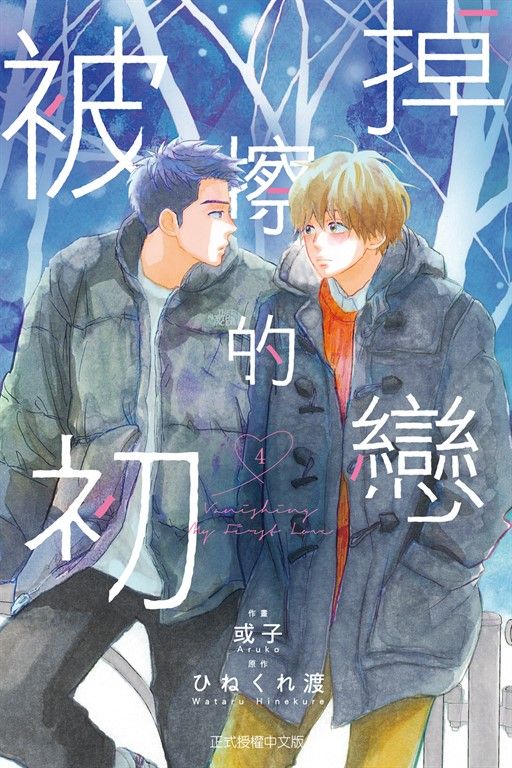 被擦掉的初戀 (4) (電子書)