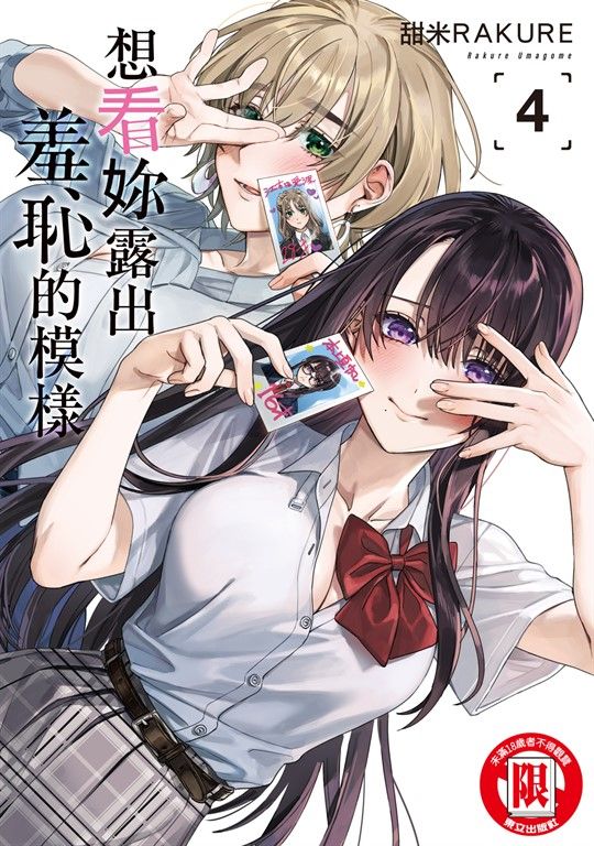 想看妳露出羞恥的模樣 (4) (電子書)