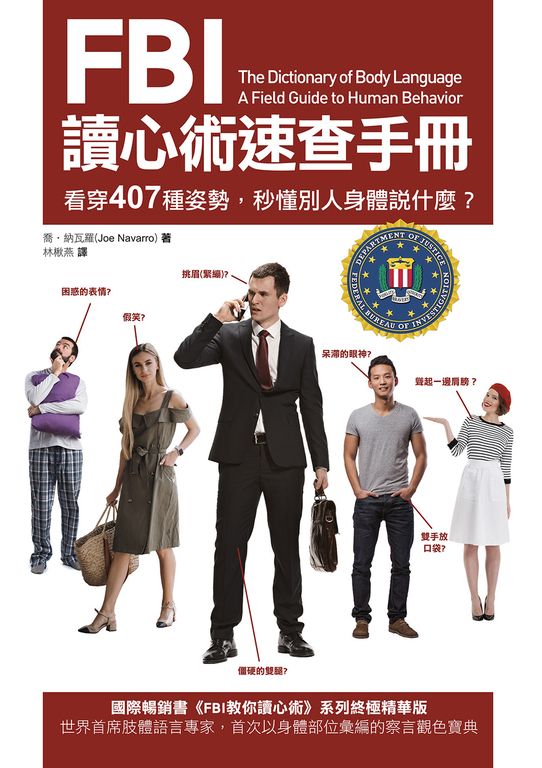 FBI讀心術速查手冊（二版） (電子書)