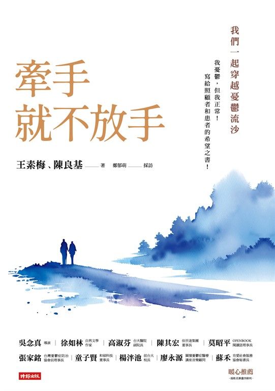 牽手就不放手 ：我們一起穿越憂鬱流沙 (電子書)