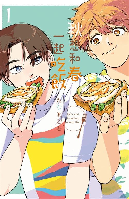 秋想和春一起吃飯(1) (電子書)
