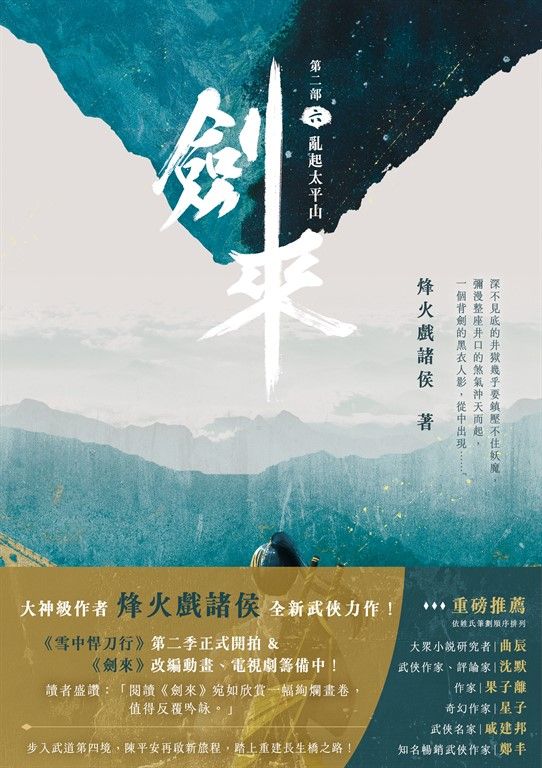 劍來【第二部】（六） (電子書)