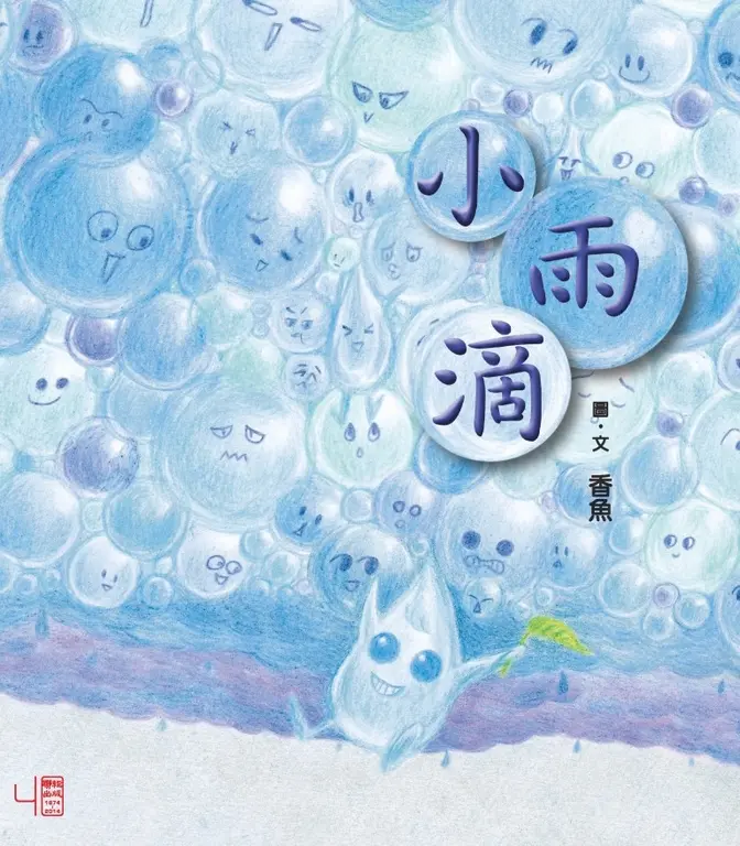 小雨滴 (電子書)
