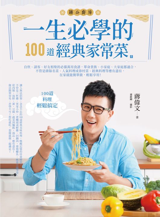 一生必學的100道經典家常菜 (電子書)