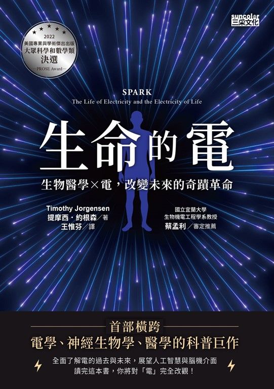 生命的電：生物醫學ｘ電，改變未來的奇蹟革命 (電子書)