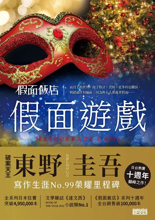 假面飯店：假面遊戲 (電子書)