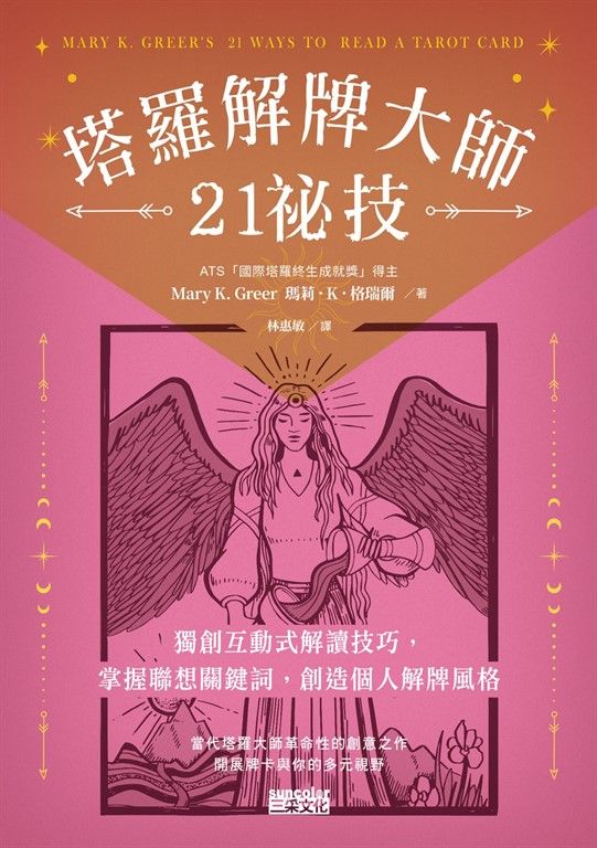 塔羅解牌大師21祕技 (電子書)