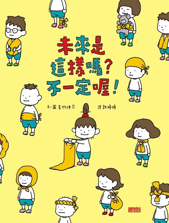未來是這樣嗎？不一定喔！ (電子書)