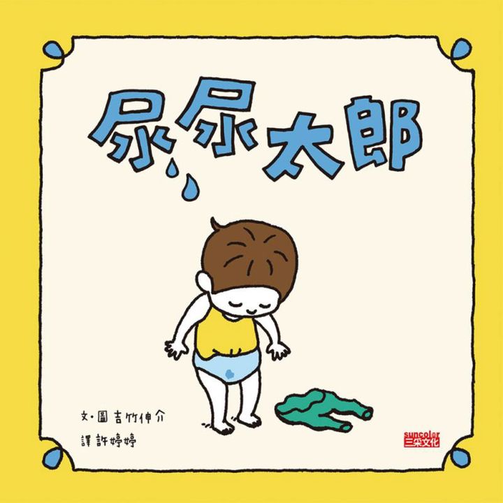 尿尿太郎 (電子書)