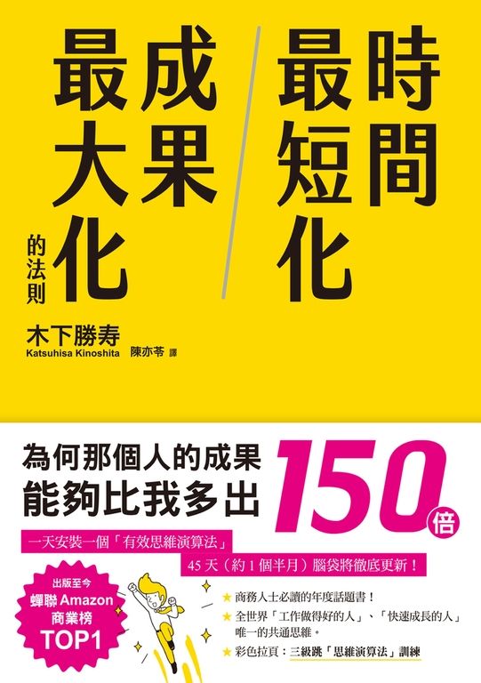 時間最短化，成果最大化的法則：１天安裝１個成功人士的「思維演算法」45天（約1.5月 (電子書)