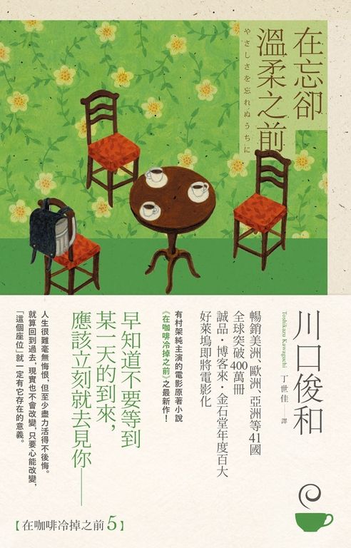 在忘卻溫柔之前【在咖啡冷掉之前系列5】 (電子書)