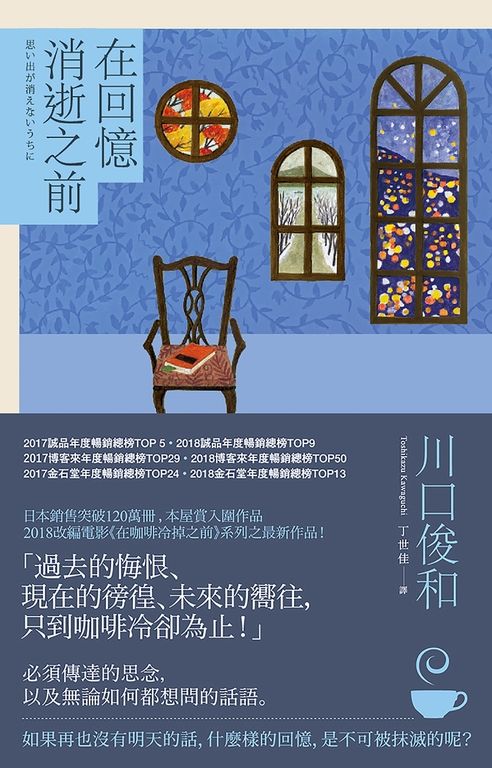 在回憶消逝之前【在咖啡冷掉之前系列3】 (電子書)