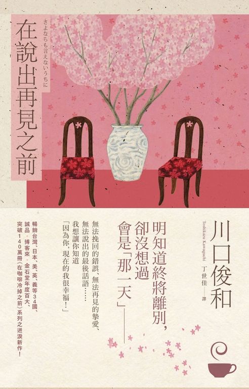在說出再見之前【在咖啡冷掉之前系列4】 (電子書)