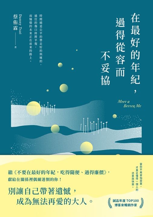 在最好的年紀，過得從容而不妥協 (電子書)