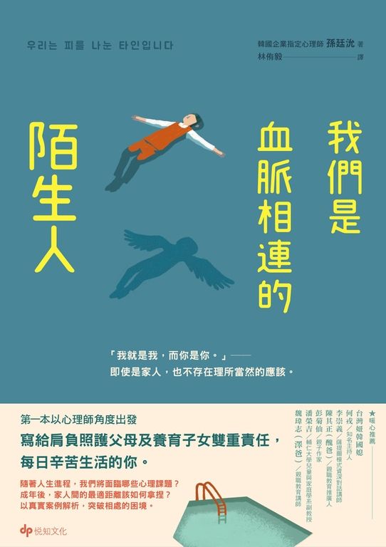 我們是血脈相連的陌生人：寫給肩負照護父母及養育子女雙重責任，每日辛苦生活的你 (電子書)