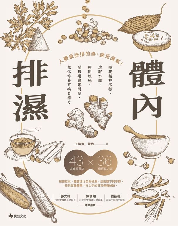 體內排濕：擺脫精神不振、虛胖水腫、胸悶腹脹、關節痠痛等問題，教你培養百病自癒力 (電子書)