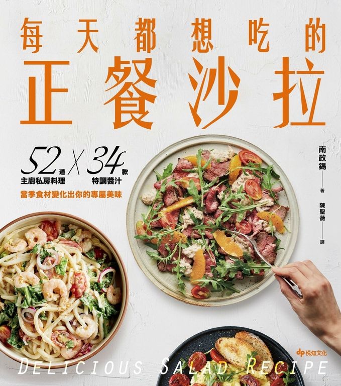 每天都想吃的正餐沙拉：52道主廚私房料理X 34款特調醬汁，當季食材變化出你的專屬美味 (電子書)